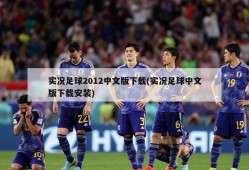 实况足球2012中文版下载(实况足球中文版下载安装)