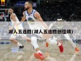 湖人五连胜(湖人五连胜创佳绩)