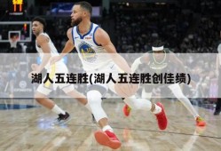 湖人五连胜(湖人五连胜创佳绩)