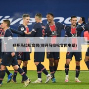 郑开马拉松官网(郑开马拉松官网电话)