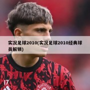 实况足球2010(实况足球2010经典球员解锁)