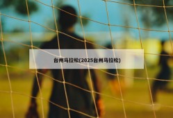 台州马拉松(2025台州马拉松)