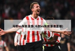 马刺vs灰熊录像(马刺vs灰熊录像直播)