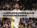 nba直播在线观看免费超清直播(nba直播在线观看免费超清直播乐球)