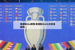 易建联nba视频(易建联nba31分高清视频)