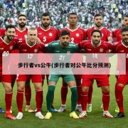 步行者vs公牛(步行者对公牛比分预测)