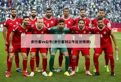 步行者vs公牛(步行者对公牛比分预测)