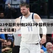 2023中超积分榜(2023中超积分榜最新比分结果)