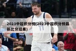 2023中超积分榜(2023中超积分榜最新比分结果)
