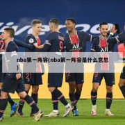 nba第一阵容(nba第一阵容是什么意思)