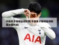 中国男子排球超级联赛(中国男子排球超级联赛决赛时间)