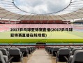 2017乒乓球亚锦赛直播(2017乒乓球亚锦赛直播在线观看)