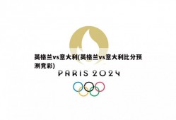 英格兰vs意大利(英格兰vs意大利比分预测竞彩)