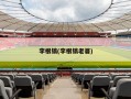 李根镐(李根镐老婆)