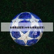 女排奥运冠军(08年女排奥运冠军)