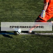 巴萨夺冠(阿森纳女足10巴萨夺冠)
