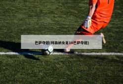 巴萨夺冠(阿森纳女足10巴萨夺冠)