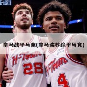 皇马战平马竞(皇马读秒绝平马竞)