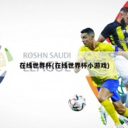 在线世界杯(在线世界杯小游戏)