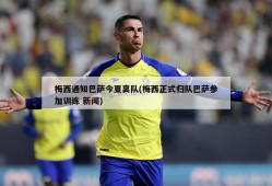 梅西通知巴萨今夏离队(梅西正式归队巴萨参加训练 新闻)