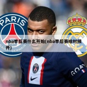 nba季后赛什么开始(nba季后赛啥时候开)