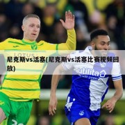 尼克斯vs活塞(尼克斯vs活塞比赛视频回放)