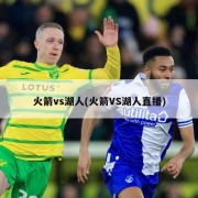火箭vs湖人(火箭VS湖人直播)