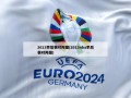 2013季后赛对阵图(2013nba季后赛对阵图)