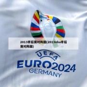 2013季后赛对阵图(2013nba季后赛对阵图)