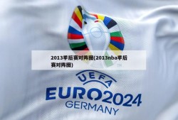 2013季后赛对阵图(2013nba季后赛对阵图)