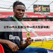 公牛vs热火直播(公牛vs热火东部决赛)