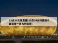 19点30女排直播(19点30女排直播中国女排一意大利女排)