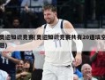 奥运知识竞赛(奥运知识竞赛共有20道填空题)