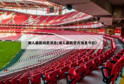 湖人最新动态消息(湖人最新官方消息今日)