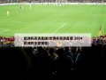 欧洲杯高清直播(欧洲杯高清直播 2024欧洲杯全部赛程)