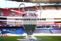 2017nba全明星(nba17年全明星)