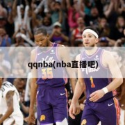 qqnba(nba直播吧)