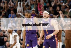 qqnba(nba直播吧)