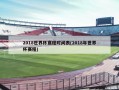 2018世界杯赛程时间表(2018年世界杯赛程)