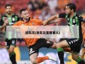 池东沅(池东沅是那里人)