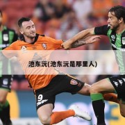 池东沅(池东沅是那里人)