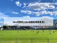 nba马刺队(nba马刺队球员名单)