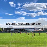 nba马刺队(nba马刺队球员名单)