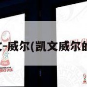 凯文-威尔(凯文威尔的腿)
