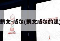 凯文-威尔(凯文威尔的腿)