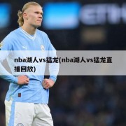 nba湖人vs猛龙(nba湖人vs猛龙直播回放)