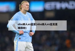 nba湖人vs猛龙(nba湖人vs猛龙直播回放)