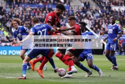 2016年欧洲杯(2016年欧洲杯决赛中,哪位球员被担架抬下场)