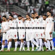 快船vs尼克斯(快船Vs尼克斯直播)