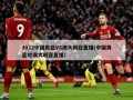 2022中国男篮VS澳大利亚直播(中国男篮对澳大利亚直播)
